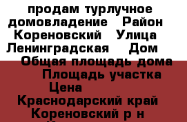 продам турлучное домовладение › Район ­ Кореновский › Улица ­ Ленинградская  › Дом ­ 4 › Общая площадь дома ­ 55 › Площадь участка ­ 9 › Цена ­ 1 500 000 - Краснодарский край, Кореновский р-н, Кореновск г. Недвижимость » Дома, коттеджи, дачи продажа   . Краснодарский край